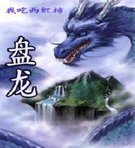盘龙