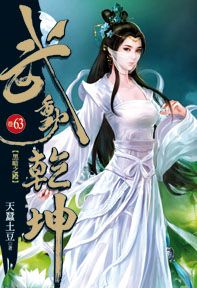 武动乾坤