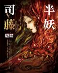 半妖司藤（司藤原著小说）