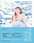 月光慢慢遇见你(变身男女)