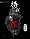 待我有罪时