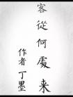客从何处来