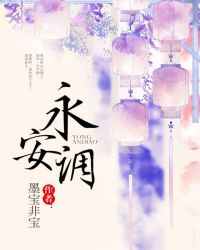 永安调