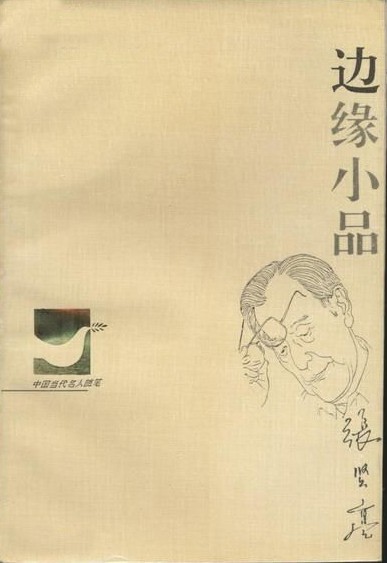 边缘小品