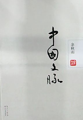 中国文脉