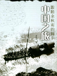 中国之旅