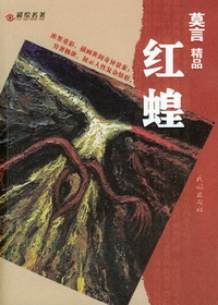 红蝗