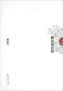 林语堂自传
