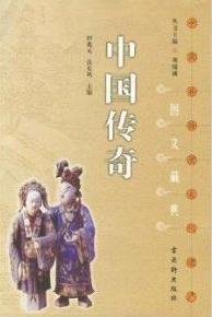 中国传奇