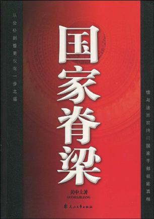 国家脊梁