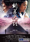 桃花灿烂