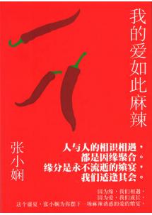 我的爱如此麻辣