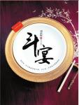 斗宴(烟花三月)