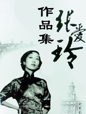 张爱玲短篇小说集