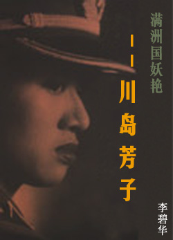 满洲国妖艳——川岛芳子