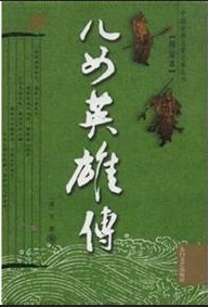 儿女英雄传