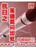 抗日之英雄莫问出处