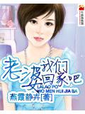 老婆我们回家吧