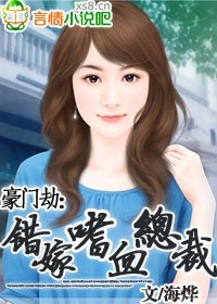 豪门劫:错嫁嗜血总裁
