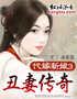 代嫁新娘③:丑妻传奇