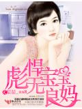 恐怖宝宝无良妈