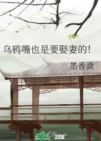 乌鸦嘴也是要娶妻的！