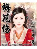 梅花伤