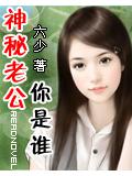 神秘老公你是谁