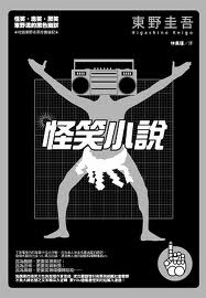 怪笑小说
