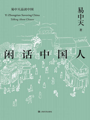 闲话中国人