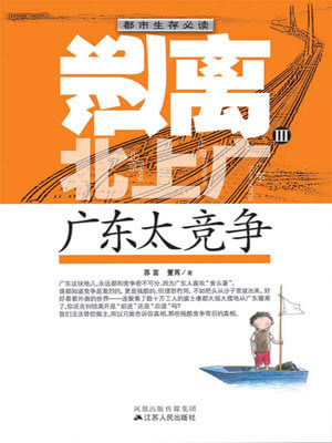 逃离北上广Ⅲ：广东太竞争