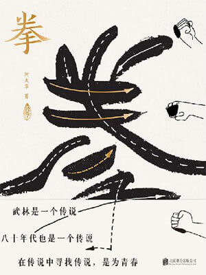 拳：寻找中国人失落的文武之道