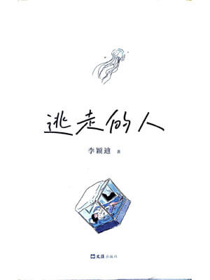 逃走的人：隐居者访谈纪实
