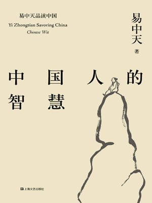 中国人的智慧