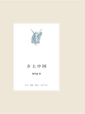 乡土中国