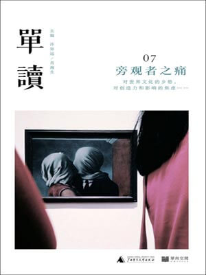 单读07：旁观者之痛