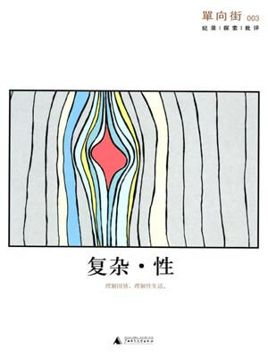 单向街003：复杂·性