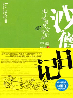 沙僧日记